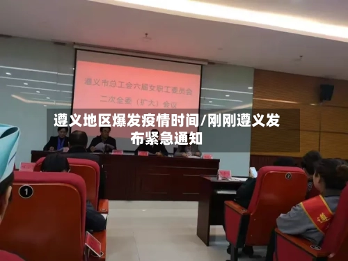 遵义地区爆发疫情时间/刚刚遵义发布紧急通知-第3张图片
