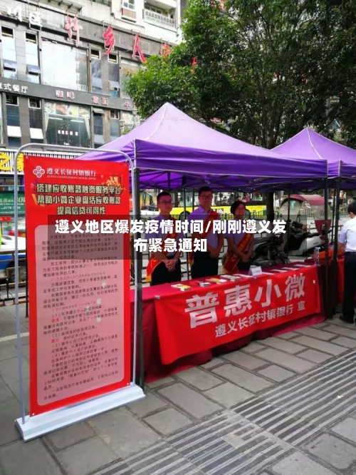 遵义地区爆发疫情时间/刚刚遵义发布紧急通知