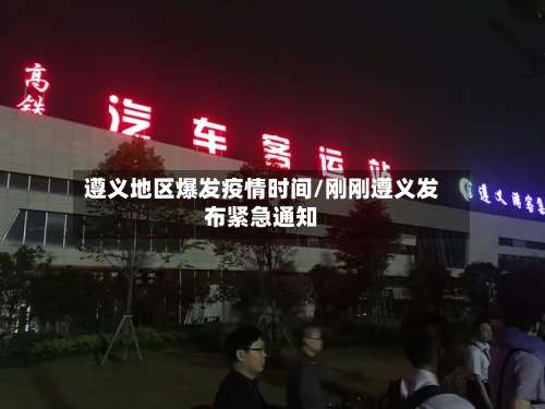 遵义地区爆发疫情时间/刚刚遵义发布紧急通知-第2张图片