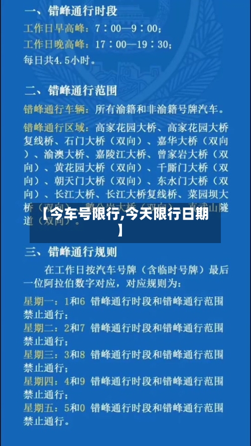 【今车号限行,今天限行日期】