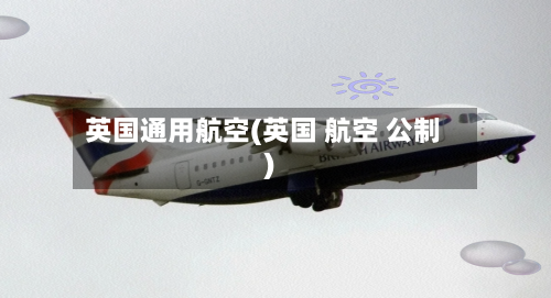 英国通用航空(英国 航空 公制)