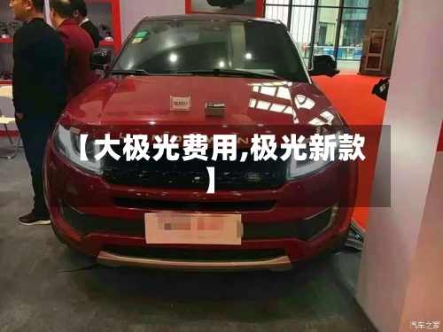【大极光费用,极光新款】-第2张图片