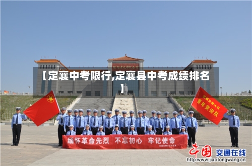 【定襄中考限行,定襄县中考成绩排名】