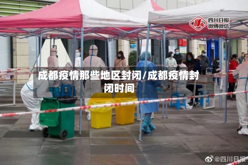 成都疫情那些地区封闭/成都疫情封闭时间-第3张图片