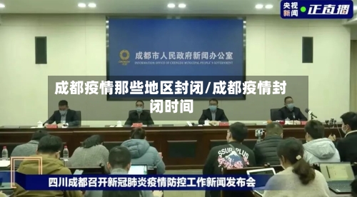 成都疫情那些地区封闭/成都疫情封闭时间