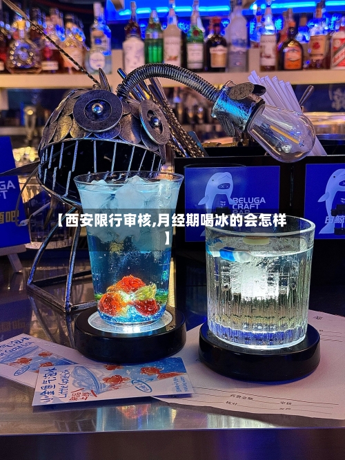 【西安限行审核,月经期喝冰的会怎样】