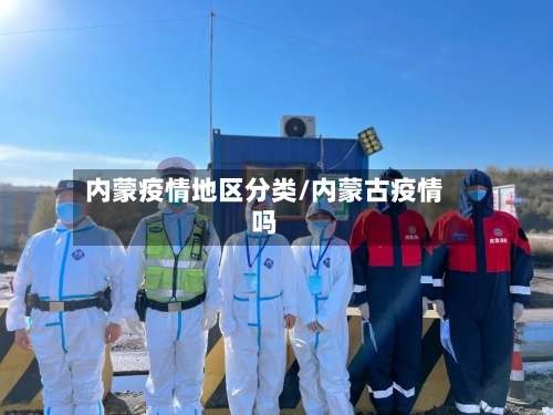 内蒙疫情地区分类/内蒙古疫情吗