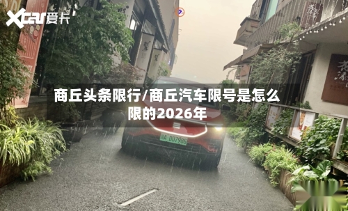 商丘头条限行/商丘汽车限号是怎么限的2026年