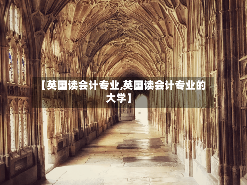 【英国读会计专业,英国读会计专业的大学】