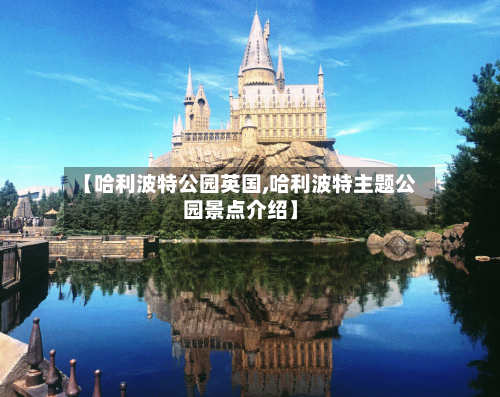 【哈利波特公园英国,哈利波特主题公园景点介绍】-第2张图片