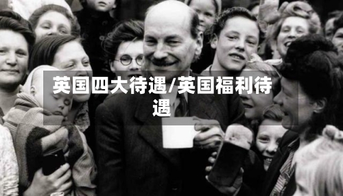 英国四大待遇/英国福利待遇