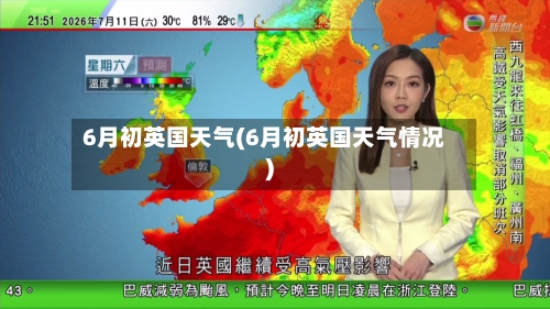 6月初英国天气(6月初英国天气情况)