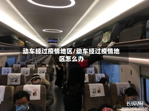 动车经过疫情地区/动车经过疫情地区怎么办