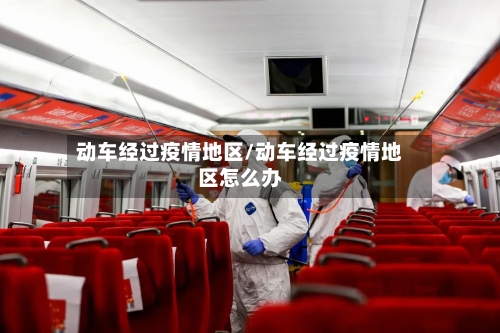 动车经过疫情地区/动车经过疫情地区怎么办-第3张图片