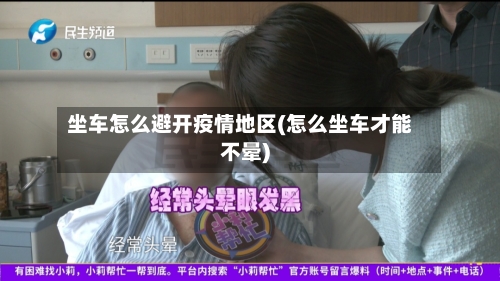 坐车怎么避开疫情地区(怎么坐车才能不晕)-第2张图片