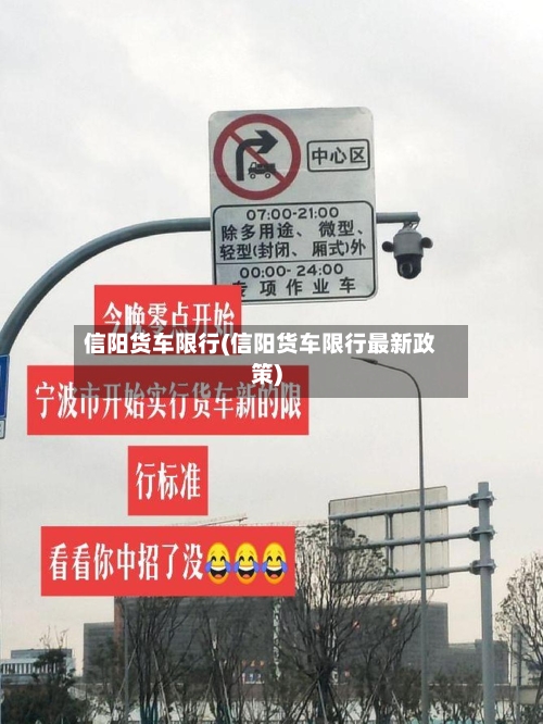 信阳货车限行(信阳货车限行最新政策)