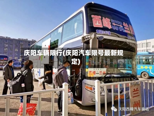 庆阳车辆限行(庆阳汽车限号最新规定)-第2张图片