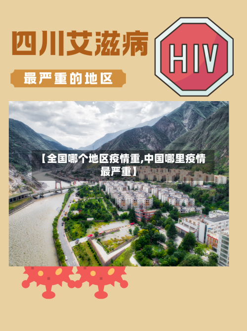【全国哪个地区疫情重,中国哪里疫情最严重】