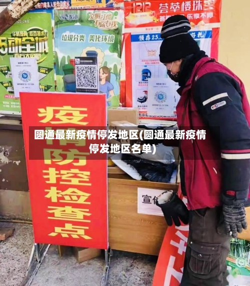 圆通最新疫情停发地区(圆通最新疫情停发地区名单)-第2张图片