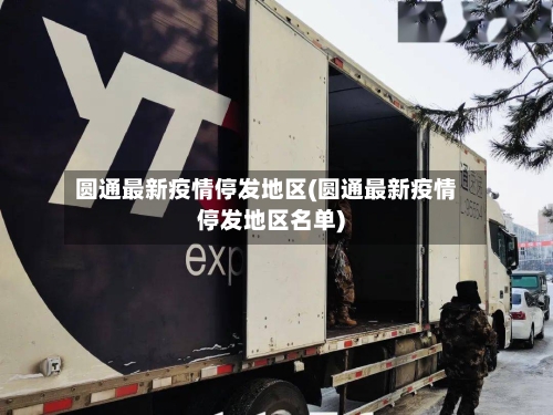圆通最新疫情停发地区(圆通最新疫情停发地区名单)