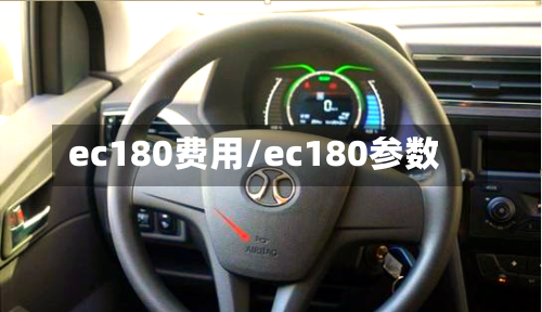 ec180费用/ec180参数