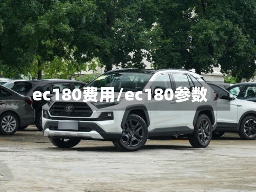 ec180费用/ec180参数-第2张图片