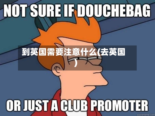 到英国需要注意什么(去英国)