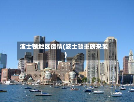 波士顿地区疫情(波士顿重磅来袭)