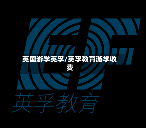 英国游学英孚/英孚教育游学收费