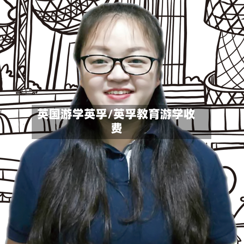 英国游学英孚/英孚教育游学收费-第2张图片
