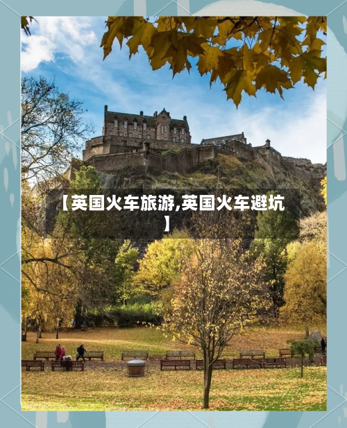 【英国火车旅游,英国火车避坑】