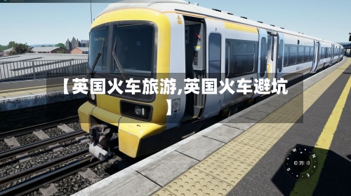 【英国火车旅游,英国火车避坑】-第2张图片