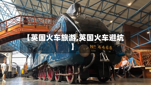 【英国火车旅游,英国火车避坑】-第3张图片