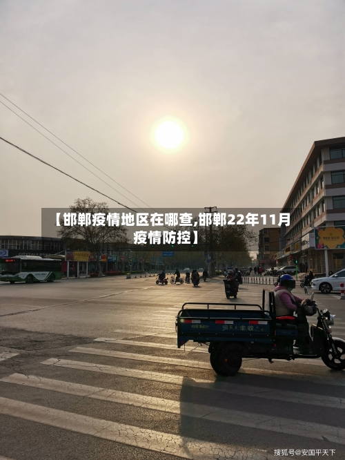 【邯郸疫情地区在哪查,邯郸22年11月疫情防控】