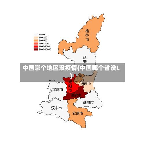 中国哪个地区没疫情(中国哪个省没L)