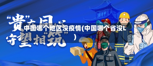 中国哪个地区没疫情(中国哪个省没L)-第2张图片