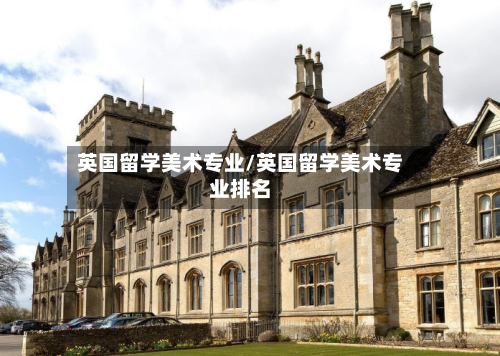 英国留学美术专业/英国留学美术专业排名-第2张图片