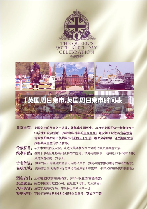 【英国周日集市,英国周日集市时间表】