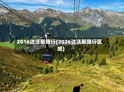 2016达沃斯限行(2026达沃斯限行区域)