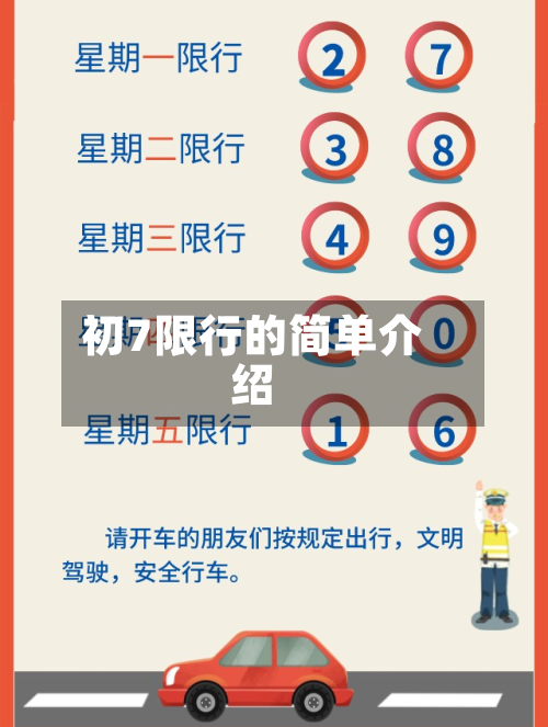 初7限行的简单介绍
