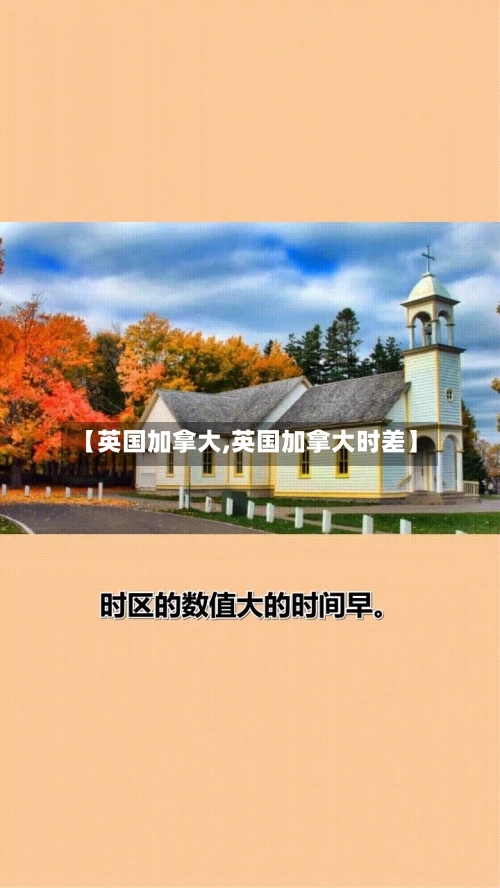 【英国加拿大,英国加拿大时差】-第2张图片