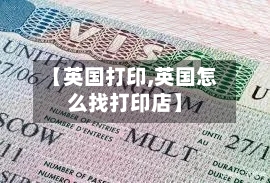 【英国打印,英国怎么找打印店】-第2张图片