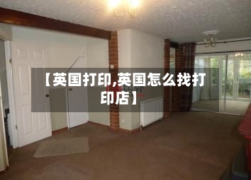 【英国打印,英国怎么找打印店】