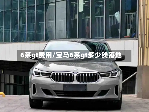 6系gt费用/宝马6系gt多少钱落地-第2张图片