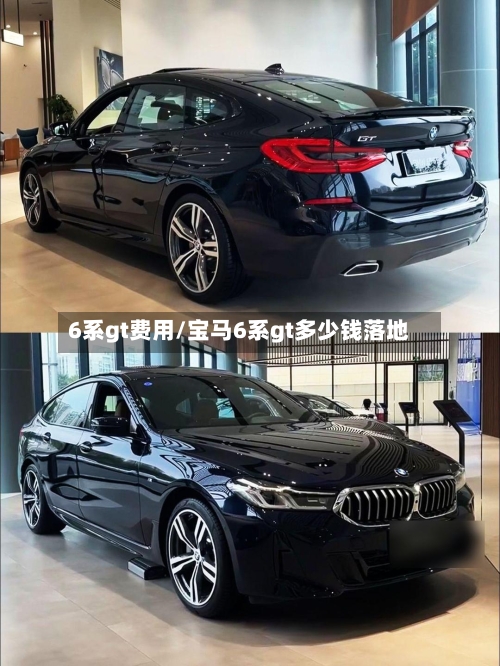 6系gt费用/宝马6系gt多少钱落地