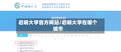 启明大学官方网站/启明大学在哪个城市