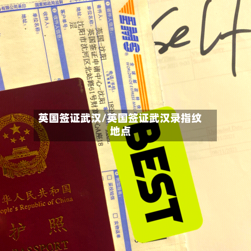 英国签证武汉/英国签证武汉录指纹地点-第2张图片