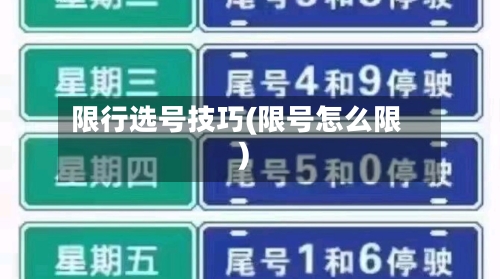 限行选号技巧(限号怎么限)