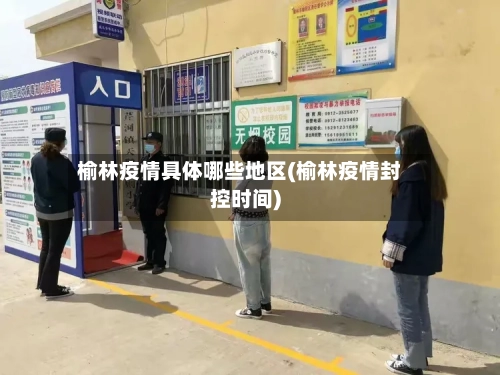 榆林疫情具体哪些地区(榆林疫情封控时间)-第2张图片