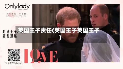 英国王子责任(英国王子英国王子)